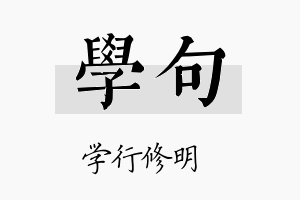 学句名字的寓意及含义