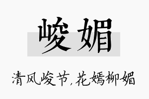 峻媚名字的寓意及含义