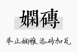 娴砖名字的寓意及含义