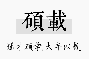 硕载名字的寓意及含义