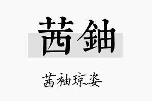 茜铀名字的寓意及含义