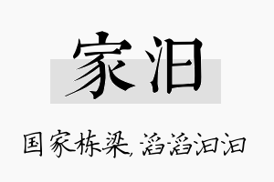 家汩名字的寓意及含义