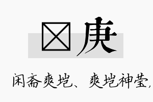 垲庚名字的寓意及含义