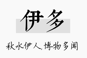 伊多名字的寓意及含义