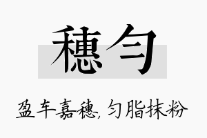 穗匀名字的寓意及含义