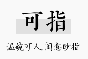 可指名字的寓意及含义