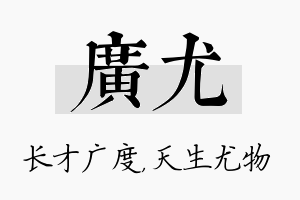 广尤名字的寓意及含义