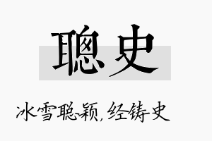 聪史名字的寓意及含义