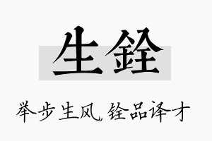 生铨名字的寓意及含义