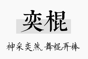 奕棍名字的寓意及含义