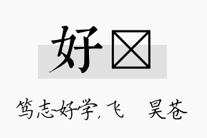 好翀名字的寓意及含义