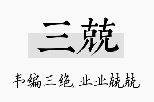 三兢名字的寓意及含义