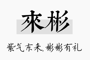 来彬名字的寓意及含义