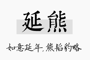 延熊名字的寓意及含义