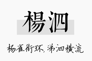 杨泗名字的寓意及含义