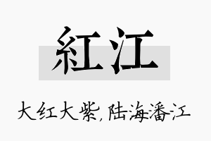 红江名字的寓意及含义