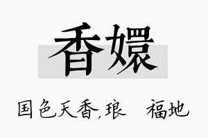 香嬛名字的寓意及含义