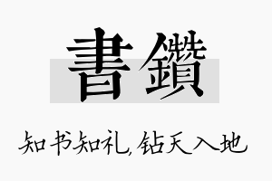 书钻名字的寓意及含义