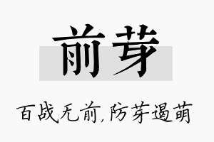 前芽名字的寓意及含义