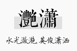 滟潇名字的寓意及含义