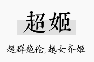 超姬名字的寓意及含义