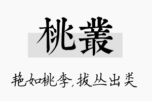 桃丛名字的寓意及含义