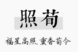 照荀名字的寓意及含义