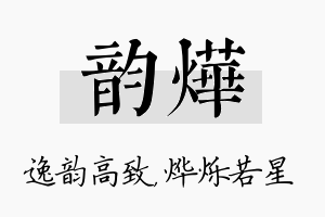 韵烨名字的寓意及含义