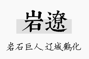 岩辽名字的寓意及含义