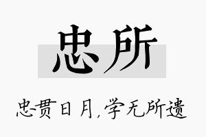 忠所名字的寓意及含义