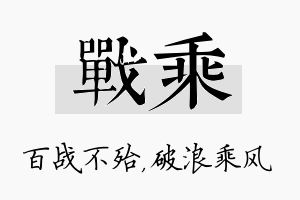 战乘名字的寓意及含义