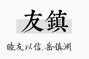 友镇名字的寓意及含义