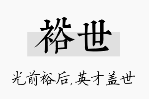 裕世名字的寓意及含义