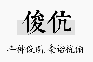 俊伉名字的寓意及含义