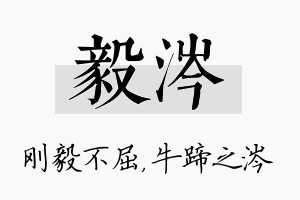 毅涔名字的寓意及含义