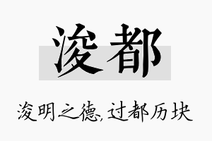 浚都名字的寓意及含义