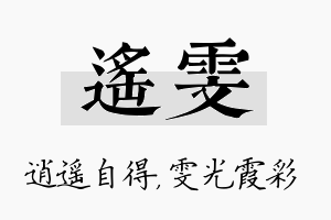 遥雯名字的寓意及含义