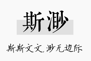 斯渺名字的寓意及含义