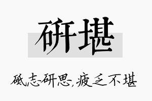 研堪名字的寓意及含义