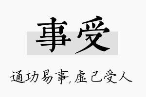 事受名字的寓意及含义