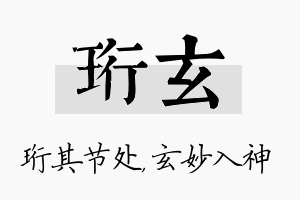 珩玄名字的寓意及含义