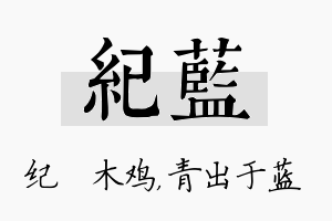 纪蓝名字的寓意及含义