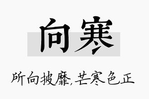 向寒名字的寓意及含义