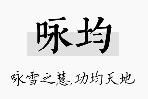 咏均名字的寓意及含义