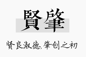 贤肇名字的寓意及含义