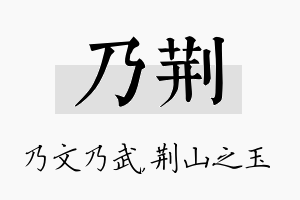 乃荆名字的寓意及含义