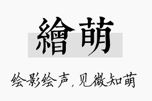 绘萌名字的寓意及含义