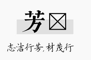 芳絜名字的寓意及含义