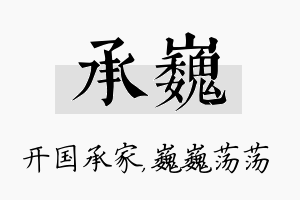 承巍名字的寓意及含义