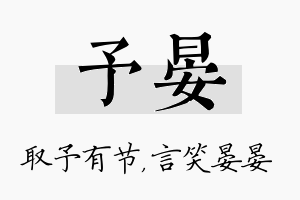 予晏名字的寓意及含义